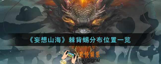 妄想山海棘背蜴在哪里_棘背蜴分布位置一览