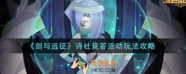 剑与远征诗社竞答活动怎么玩_诗社竞答活动玩法攻略