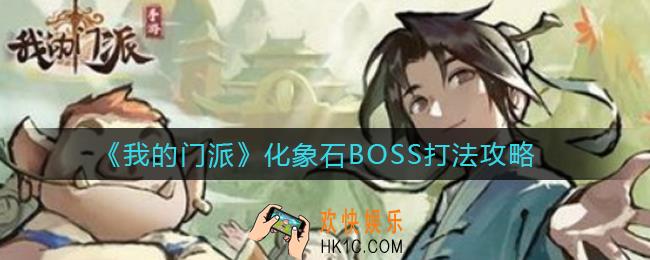 我的门派化象石BOSS怎么打_化象石BOSS打法攻略
