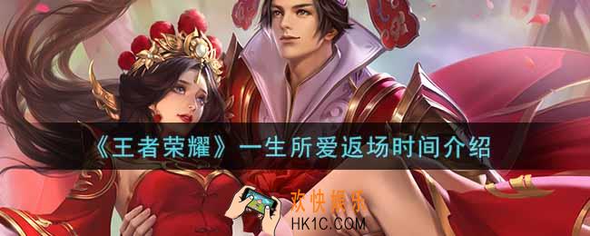 王者荣耀一生所爱什么时候返场_一生所爱返场时间介绍