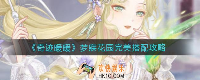 奇迹暖暖梦寐花园怎么搭配_梦寐花园完美搭配攻略