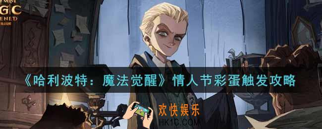 哈利波特魔法觉醒情人节彩蛋怎么触发_情人节彩蛋触发攻略