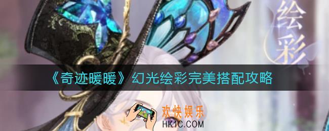 奇迹暖暖幻光绘彩怎么搭配_幻光绘彩完美搭配攻略