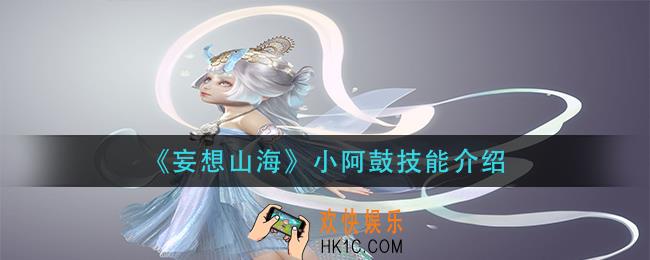 妄想山海小阿鼓技能是什么_小阿鼓技能介绍
