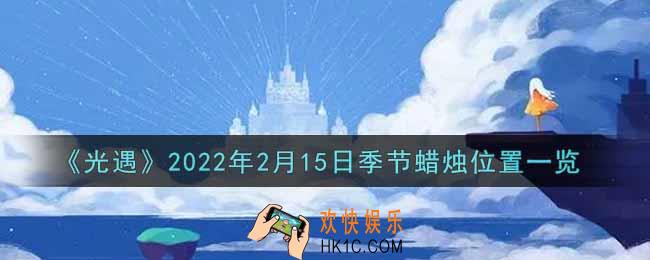 光遇2月15日季节蜡烛在哪2022_2月15日季节蜡烛位置详细介绍一览