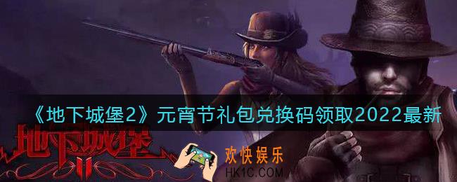 地下城堡2黑暗觉醒元宵节礼包兑换码是什么_元宵节兑换码在哪领2022最新