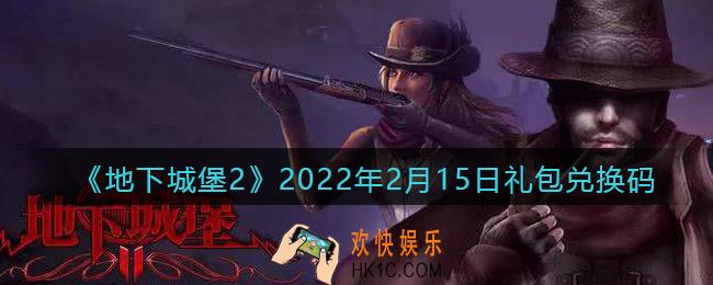 地下城堡2黑暗觉醒2022年2月15日礼包兑换码是什么_2.15日兑换码在哪领