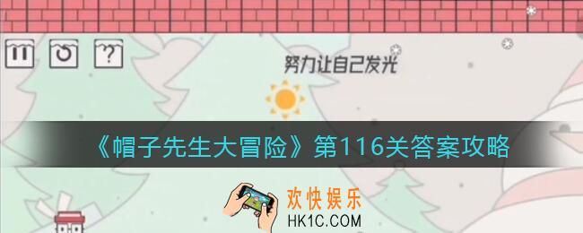 帽子先生大冒险116关怎么过_第116关通关答案攻略努力让自己发光