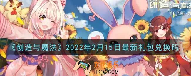 创造与魔法2月15日最新礼包兑换码是什么2022_创魔2.15日兑换码在哪领