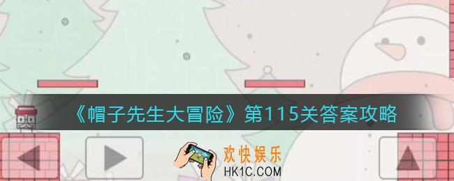 帽子先生大冒险115关怎么过_第115关通关答案攻略出口消失了