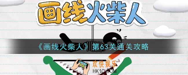画线火柴人第六十三关怎么过_第63关通关攻略