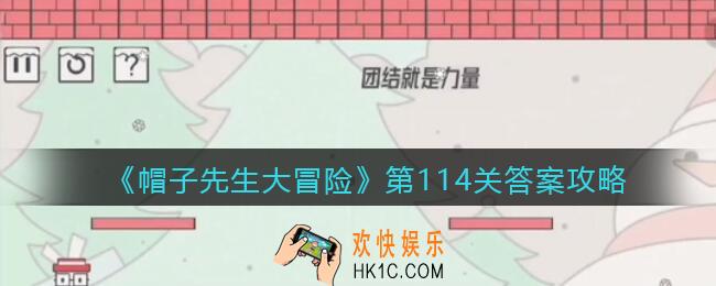 帽子先生大冒险114关怎么过_第114关答案攻略团结就是力量
