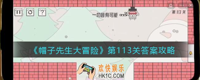 帽子先生大冒险113关怎么过_第113关答案攻略一切皆有可能