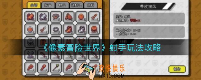 像素冒险世界射手怎么玩_射手玩法攻略
