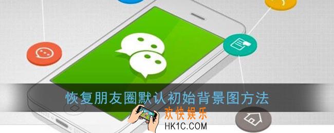 朋友圈背景图怎么恢复原来默认图_微信朋友圈默认初始背景图设置方法