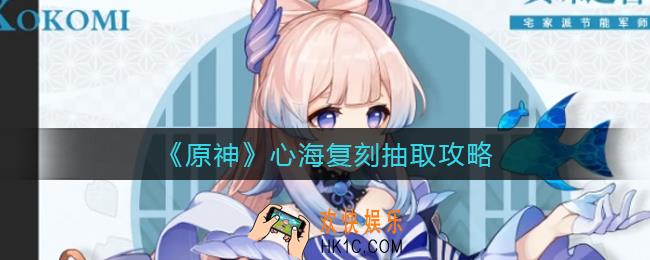 原神心海复刻值得抽吗_心海复刻抽取攻略