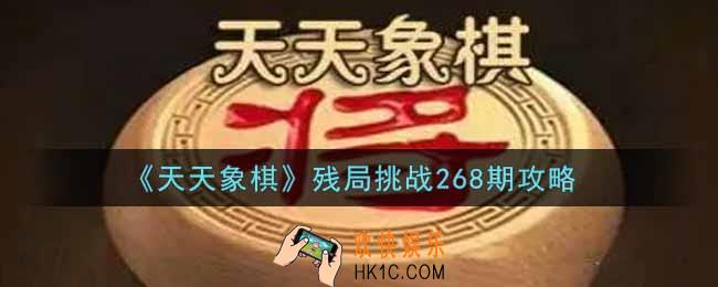 天天象棋残局挑战268期怎么过_2月14日残局挑战268期通关攻略