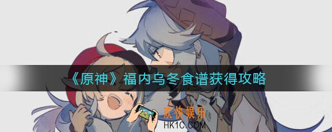 原神福内乌冬怎么做_福内乌冬食谱获得攻略