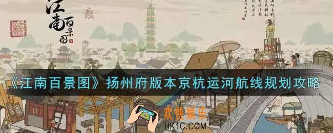 江南百景图扬州府版本京杭运河航线怎么规划_扬州府版本京杭运河航线规划攻略
