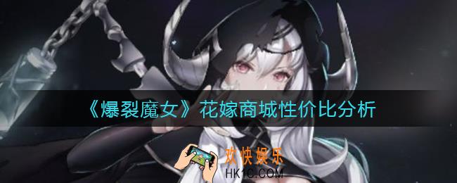 爆裂魔女花嫁商城买什么好_花嫁商城性价比分析