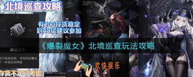 爆裂魔女北境巡查怎么玩_北境巡查玩法攻略
