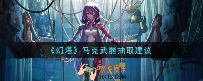 幻塔手游马克武器值得抽吗_马克武器抽取建议