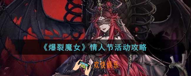 爆裂魔女情人节活动怎么玩_情人节活动攻略