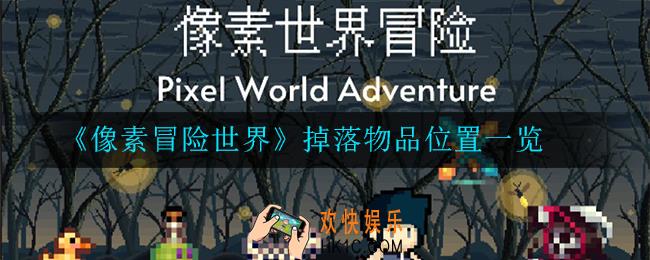 像素冒险世界掉落物品位置在哪_掉落物品位置一览