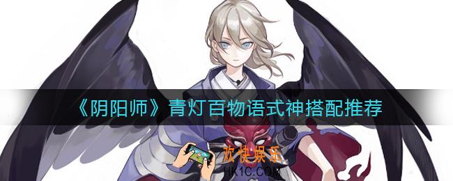 阴阳师青灯百物语式神怎么搭配_青灯百物语式神搭配推荐