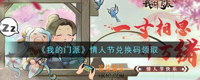 我的门派情人节兑换码是什么怎么领2022_情人节兑换码领取