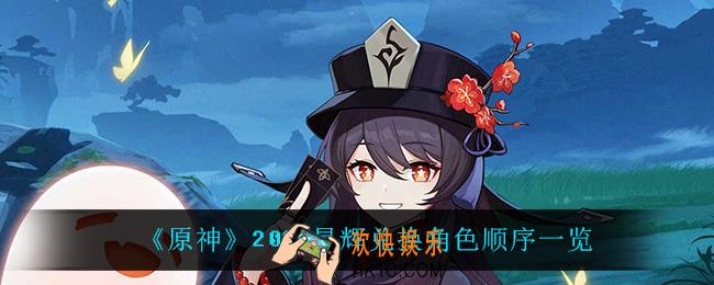 原神2022星辉兑换角色顺序是什么_2022星辉兑换角色顺序一览