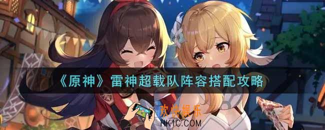 原神雷神超载队阵容怎么搭配_雷神超载队阵容搭配攻略