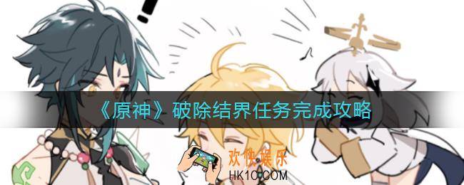 原神破除结界任务怎么做_破除结界任务完成攻略