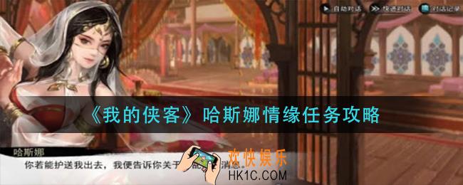 我的侠客哈斯娜情缘任务怎么做_哈斯娜情缘任务攻略
