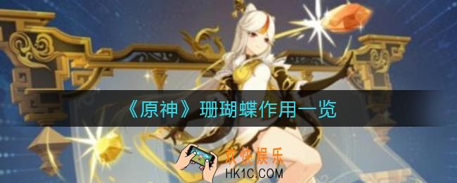 原神珊瑚蝶有什么用_珊瑚蝶作用一览