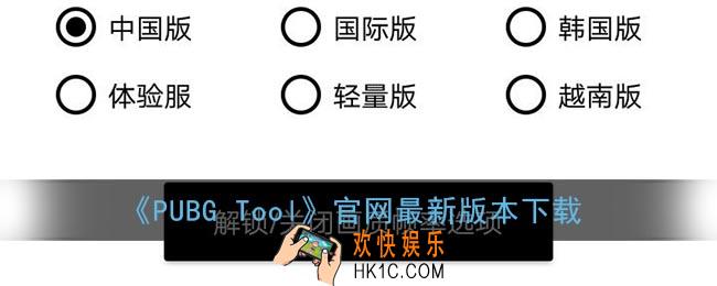 pubgtool官方下载_pubgtool画质修改器官网最新版本下载