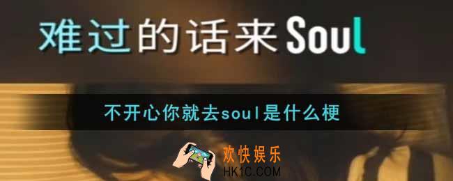 不开心你就去soul是什么梗_不开心你就去soul什么意思