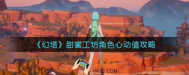 幻塔甜蜜工坊角色心动值是多少_甜蜜工坊角色心动值攻略