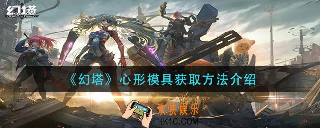 幻塔心形模具怎么获得_心形模具获取方法介绍