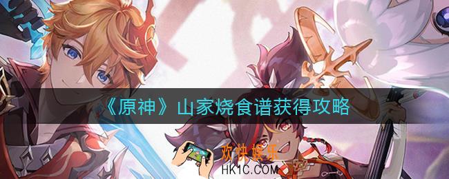原神山家烧怎么做_山家烧食谱获得攻略