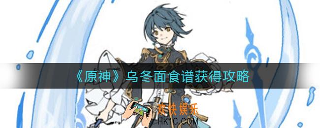原神乌冬面怎么做_乌冬面食谱获得攻略