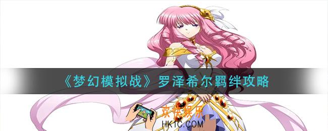梦幻模拟战罗泽希尔羁绊怎么激活_罗泽希尔羁绊攻略