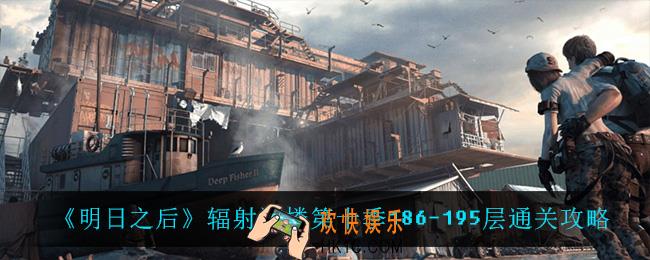 明日之后辐射诡楼186