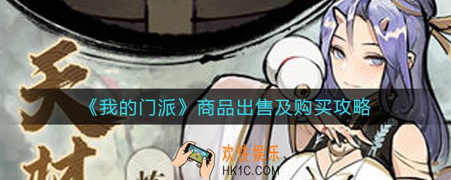 我的门派商品出售怎么划算_商品怎么购买
