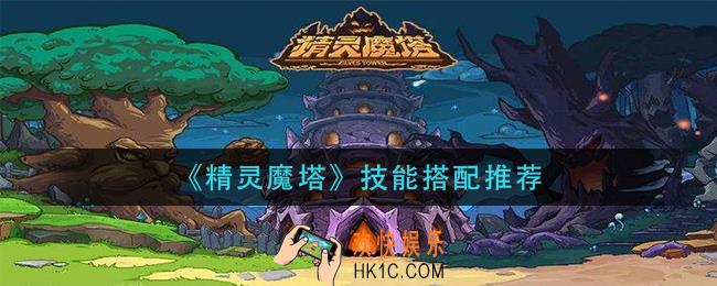 精灵魔塔技能怎么搭配_技能搭配推荐