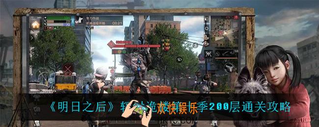 明日之后辐射诡楼200层怎么过_辐射诡楼第十季200层通关攻略