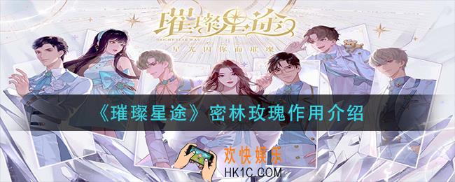 璀璨星途密林玫瑰有什么_密林玫瑰作用介绍