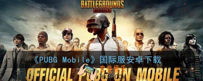 pubg国际服手游下载_pubg mobile国际服安卓下载