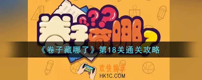 卷子藏哪了第十八关怎么过_第18关通关攻略