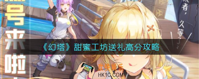 幻塔甜蜜工坊送礼怎么得到高分_甜蜜工坊送礼高分攻略